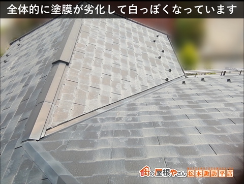 松本市ダイワハウススレート屋根調査　塗膜が劣化している屋根面